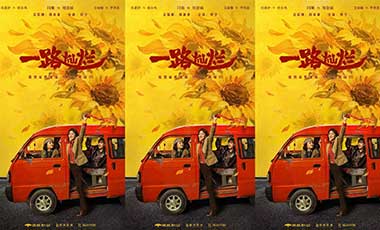 《一路灿烂》首发预告！闫妮任素汐艾丽