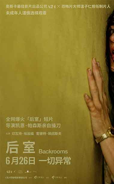 现象级爆款IP《后室》定档