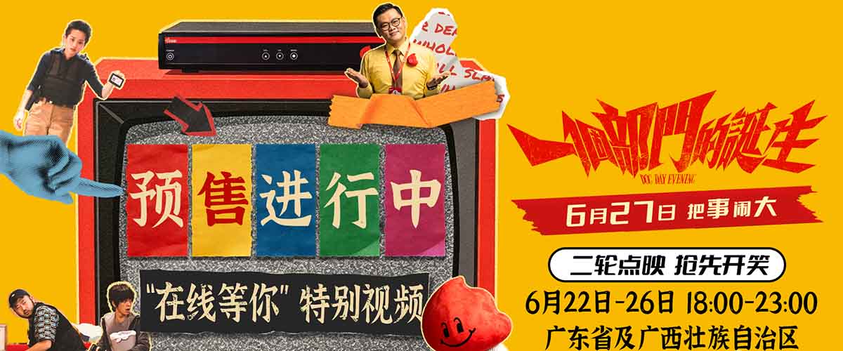 港式黑色喜剧《一个部门的诞生》今日预售开启，并发布在线等你特别视频和预售开启图。影片由麦天枢自编自导，白只、麦