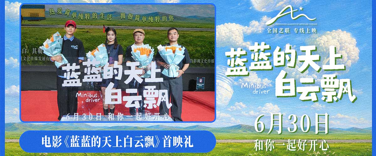 电影《蓝蓝的天上白云飘》举办首映，导演兼编剧董春泽、制片人王圣、领衔主演上白、其勒木格等主创悉数亮相，与现场观