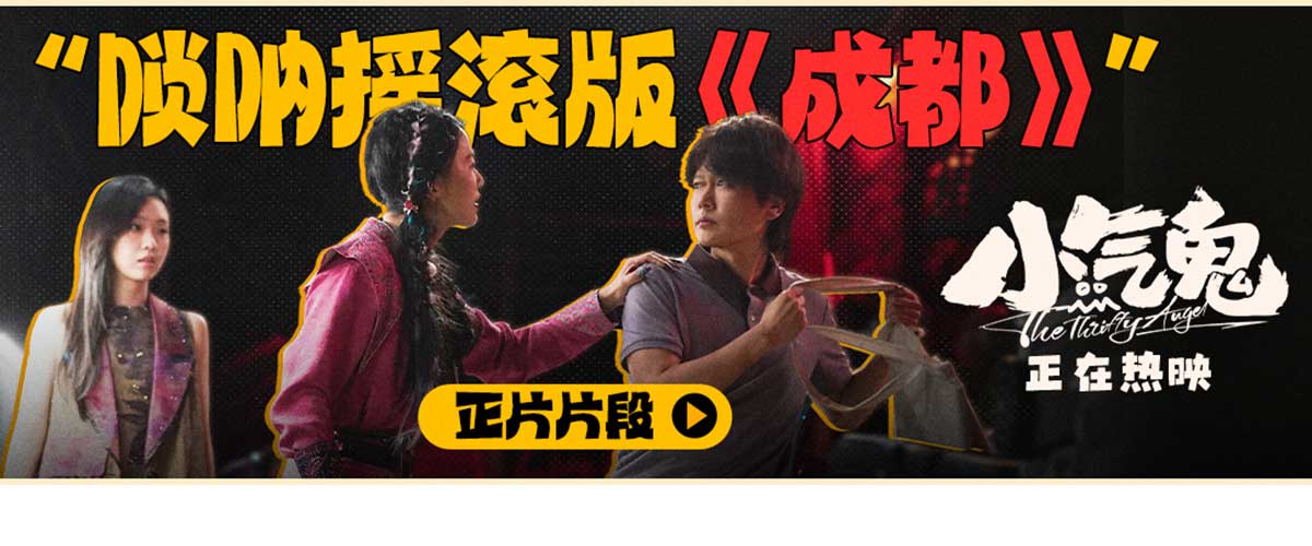 您的浏览器不支持 video 标签。 合家欢喜剧《小气鬼》于今日全国上映。影片由钟伟执导，孟鹤堂、管乐领衔主演，吴笛畅特