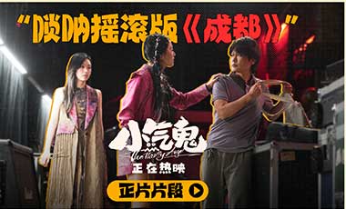 “唢呐摇滚版《成都》”正片片段发布