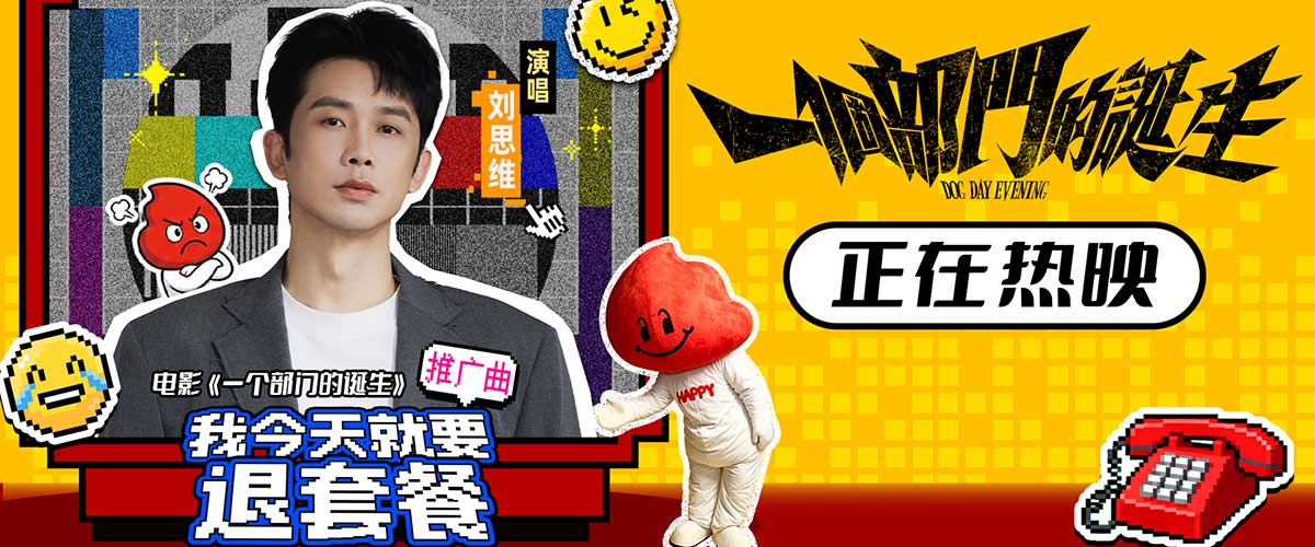 您的浏览器不支持 video 标签。 今日，黑色幽默喜剧电影《一个部门的诞生》全国上映，同步发布由刘思维演唱的推广曲MV《