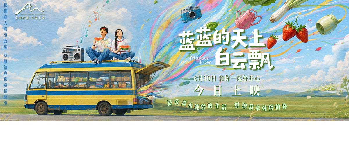 近日，电影《蓝蓝的天上白云飘》正式登陆全国艺联专线。影片由董春泽编剧、执导，王圣担任制片人，上白、其勒木格领衔