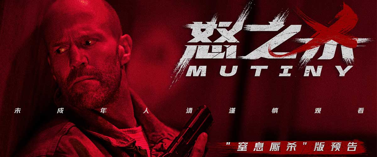 您的浏览器不支持 video 标签。 今日，杰森斯坦森领衔主演的动作电影《怒之杀》宣布确认引进，并同步曝光窒息厮杀版预告