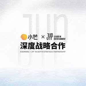 小芒携手JYP：从内容电商迈向全球IP运营新征程