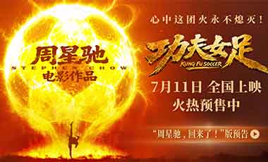 周星驰喜剧新作《功夫女足》定档7月11日