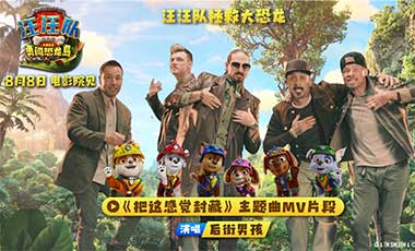 勇敢狗狗，不怕恐龙！《汪汪队立大功大