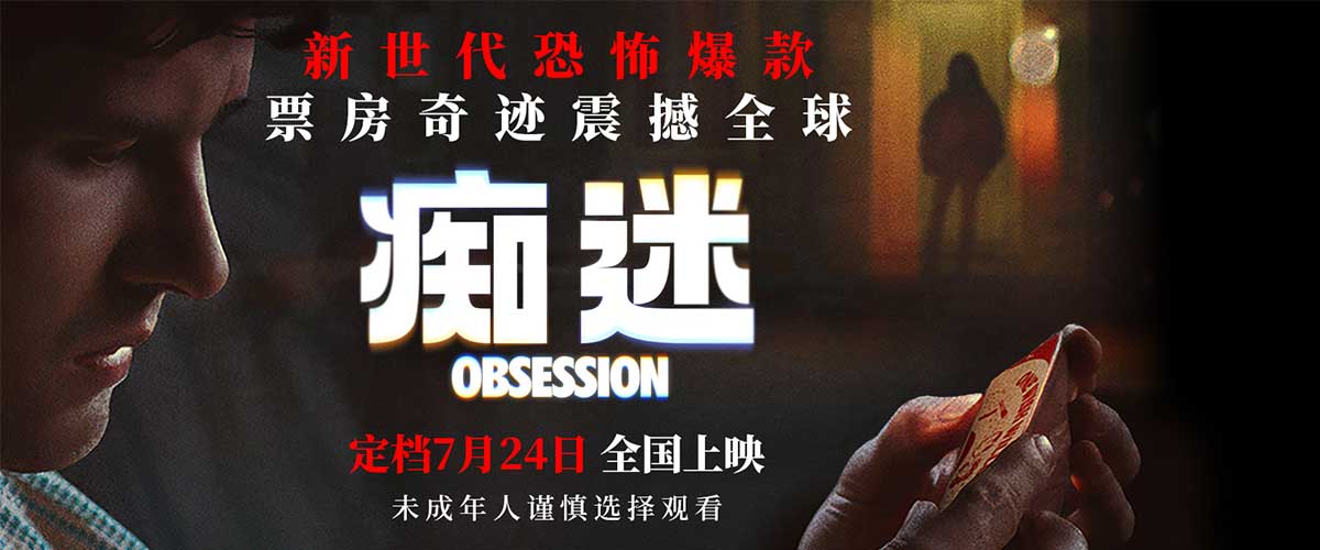您的浏览器不支持 video 标签。 2026恐怖片真神！万众期待的恐怖电影《痴迷》今日正式官宣定档，将于7月24日登陆内地各大院