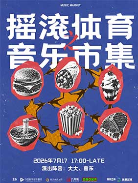 音浪邂逅绿茵！摇滚体育之音乐市