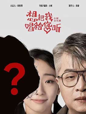 音乐剧《想把我唱给您听》炸场官