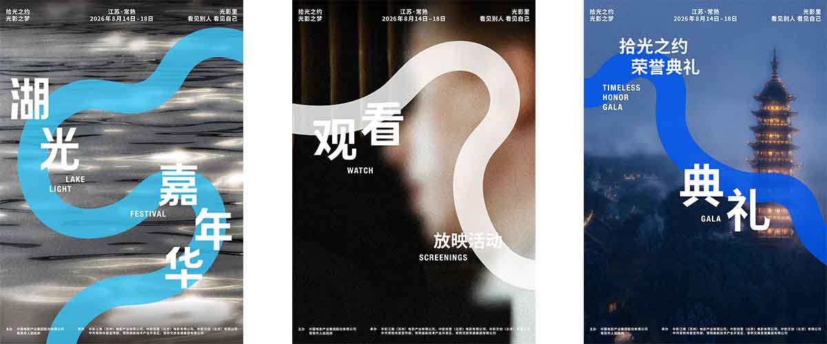 2026湖光嘉年华今日官宣，8月14日至18日将在江苏常熟举办一系列电影放映、典礼、沙龙、市集、表演等活动，这不只是一场以