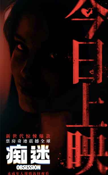 《痴迷》全国上映 全球惊