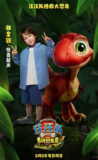 《汪汪队立大功大电影3》8月8日上映 张拿