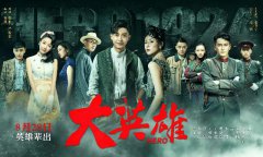 夏铭浩《大英雄》武胜宝箴塞杀青 双面演绎小人物的不凡人生