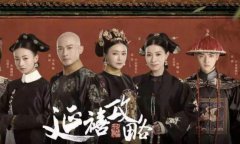 延禧攻略剧组别样登场  《下一站传奇》人气选手、AKB48 Team SH青春闪耀东方卫视