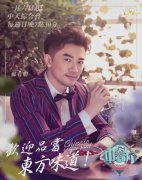 苏有朋《中餐厅2》台湾播出 化身帅气厨师快乐梗王