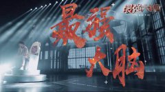 《最强大脑之燃烧吧大脑》发布超燃主题曲MV  选手周凯翔作词作曲 新新脑力偶