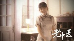 王小橙《老中医》圆满收官 深情致信毛卫宁“如师如父”