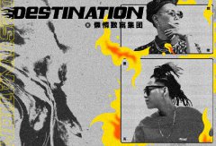 能嫩和T-JACK：这是一个危机四伏的疯狂世界，从《Destination》说起