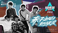 《创造营2019》开播，马雪阳自嘲“再就业”，“好好栮朷”养生团来袭