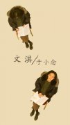 《大约在冬季》杀青！文淇饰演于小念