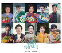 《亲爱的，你在哪里》暖春杀青 砥砺而行打造现代家庭启示录    