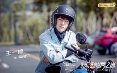 王一博“机车”主题剧照重磅来袭 追风少年酷帅可爱技能满点