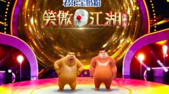 《笑傲江湖4》熊大熊二登台说相声 女相声演员自曝“糗事”