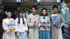 《小女上房揭瓦》探班 演绎别样浪漫国风情怀