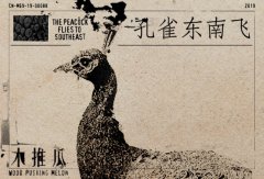 木推瓜压轴之作《孔雀东南飞》上线