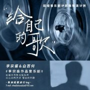 白百何李宗盛强强联合 启动“超级音乐剧IP影像制造计划”导演招募 