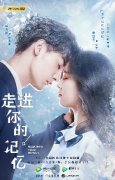 《走进你的记忆》定档8.21 赵志伟宋妍霏演绎“甜爽”爱恋