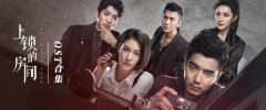 《上锁的房间》OST全网上线 王啸坤陈嬛共诉惊险故事