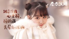 《恋恋江湖》定档10.30 吴芊盈化身欢脱少女萌翻众人