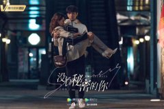 《没有秘密的你》撒糖热播，“降临”姐弟从剧里甜到剧外