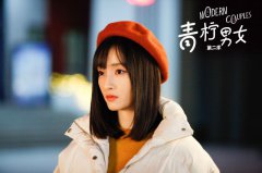 《青柠男女》第二季热播  徐晓璐化身最美“女编剧”
