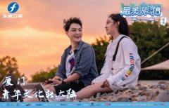 《最美旅拍》开播，张晓谦化身旅游达人玩转福建