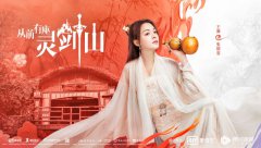 张榕容《从前有座灵剑山》口碑逆袭 用心诠释角色获赞不断