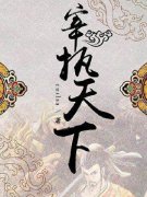 网传《宰执天下》 已开机   超人气明星阵容加入