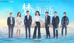 李念朱雨辰《梦在海这边》今晚开播 人物剧照正式曝光