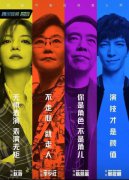 千秋岁参与《演员请就位》制作  创新丰富演技类节目模式