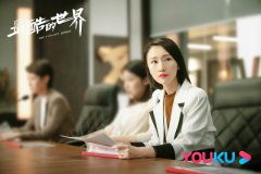 《最酷的世界》首曝剧照 国民姐姐肖涵再战职场传递女性力量