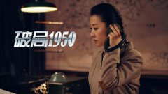 苗圃《破局1950》持续热播 “安东娥姐”好评不断