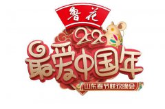 2020山东春晚录制圆满成功 三黄回家过年引热议