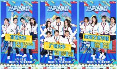 《新声请指教》1月19日开播 未来的好音乐都在校园里