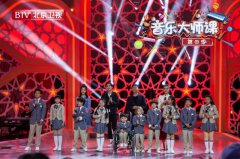 北京卫视《音乐大师课》开学典礼下半场暖心唱响 纯真少年用歌声治愈心灵