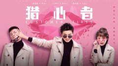 《猎心者》定档3月9日  李佳航技能开挂带队破谎