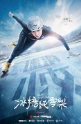 《冰糖炖雪梨》发布勇敢追梦版单人海报 吴倩张新成周历杰热血筑梦冰场