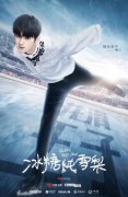 周历杰《冰糖炖雪梨》开播 花滑少年喻言热血报到